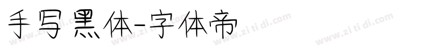 手写 黑体字体转换